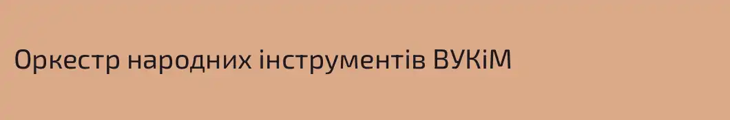Оркестр народних інструментів ВУКіМ